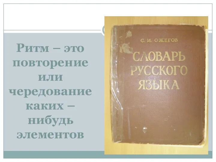 Ритм – это повторение или чередование каких – нибудь элементов