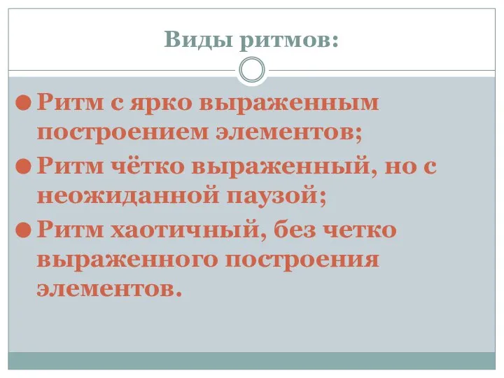 Виды ритмов: Ритм с ярко выраженным построением элементов; Ритм чётко выраженный,