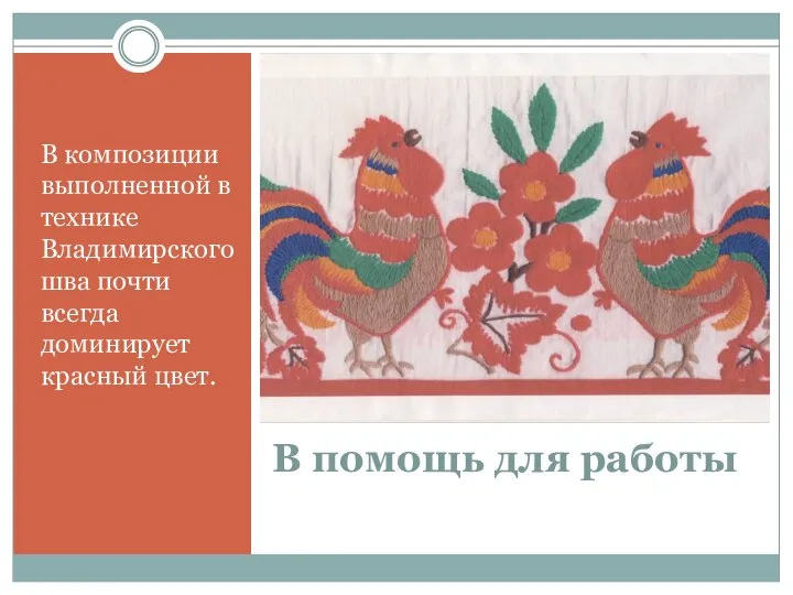 В помощь для работы В композиции выполненной в технике Владимирского шва почти всегда доминирует красный цвет.