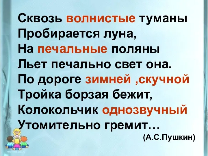 Сквозь волнистые туманы Пробирается луна, На печальные поляны Льет печально свет