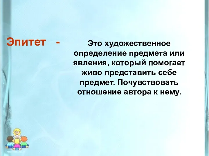 Это художественное определение предмета или явления, который помогает живо представить себе