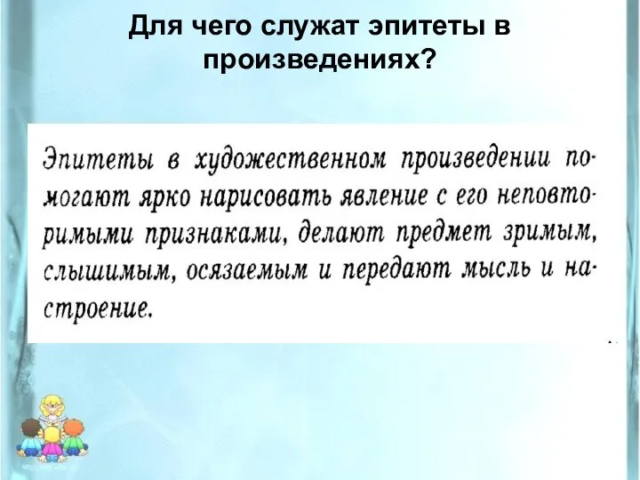 Для чего служат эпитеты в произведениях?