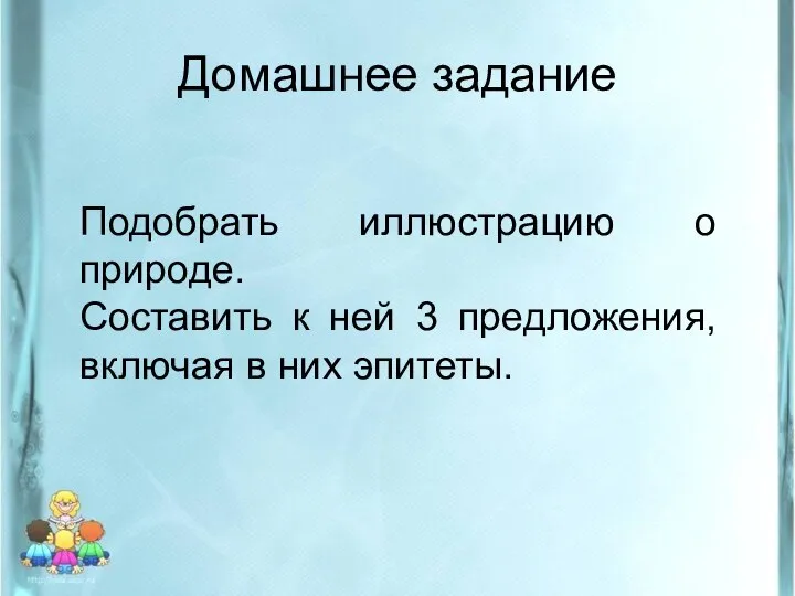 Домашнее задание Подобрать иллюстрацию о природе. Составить к ней 3 предложения, включая в них эпитеты.