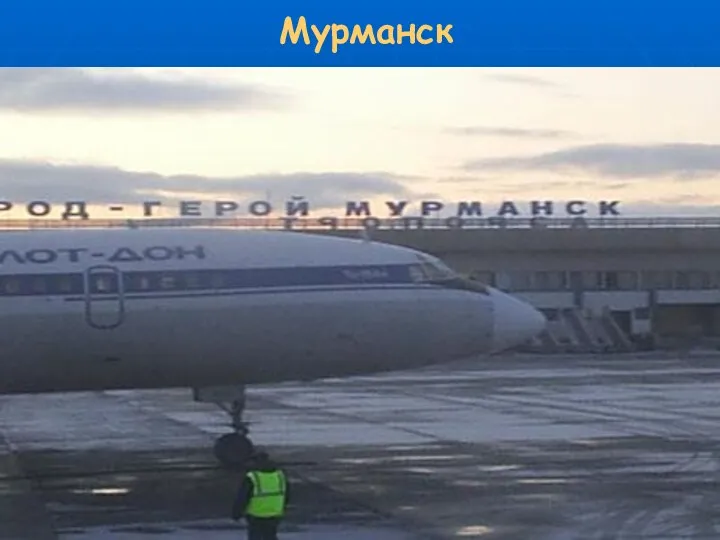 Мурманск