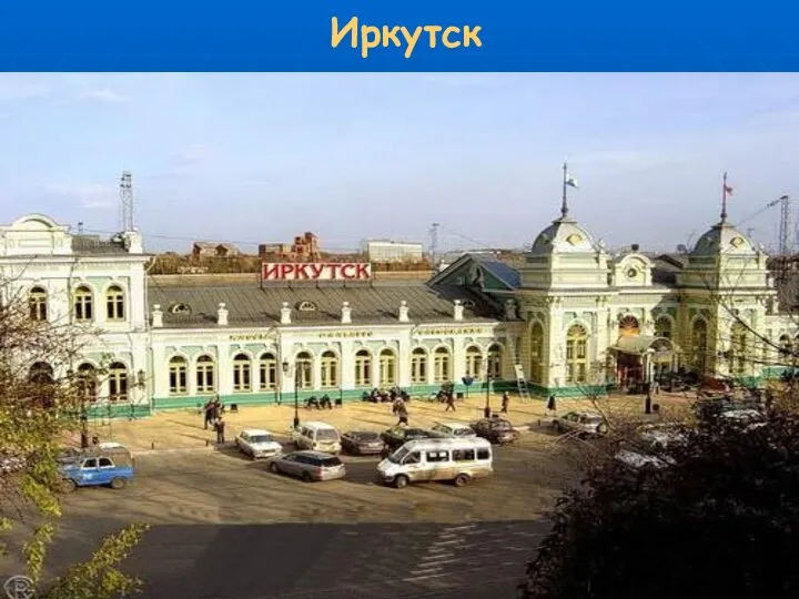 Иркутск