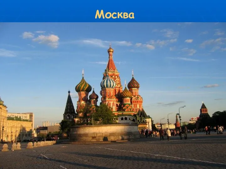 Москва