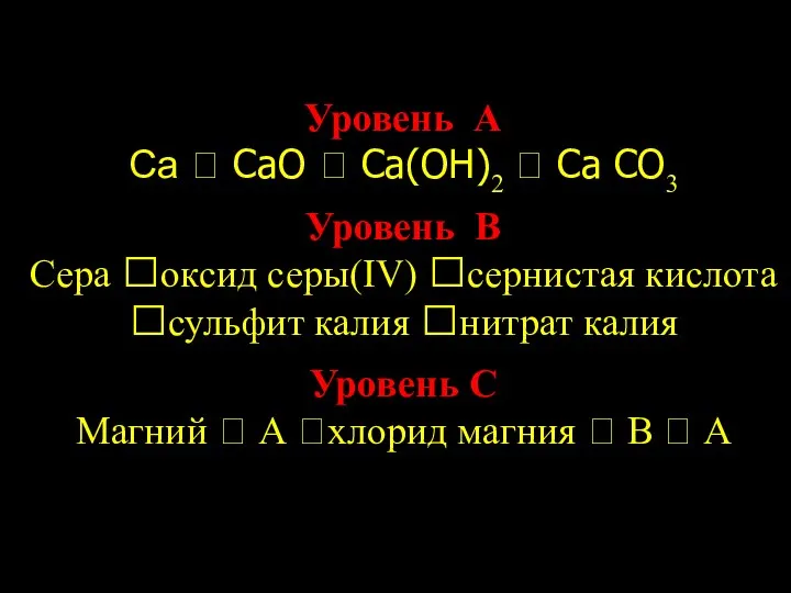 Уровень А Са ? СаО ? Са(ОН)2 ? Са СО3 Уровень