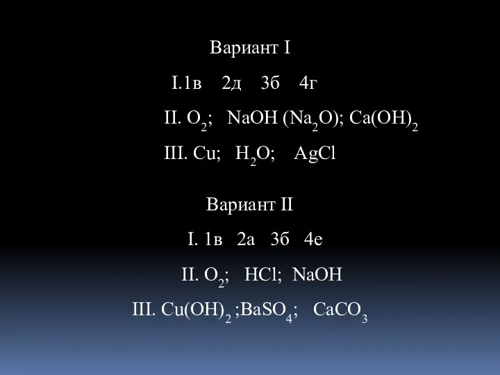 Вариант I 1в 2д 3б 4г II. O2; NaOH (Na2O); Ca(OH)2