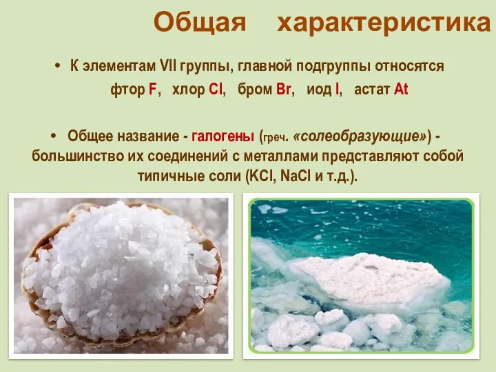 Общая характеристика К элементам VII группы, главной подгруппы относятся фтор F,