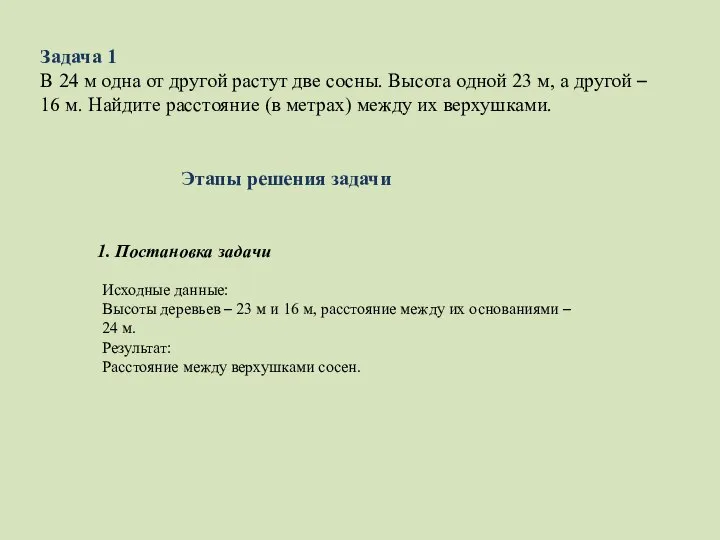 Задача 1 В 24 м одна от другой растут две сосны.