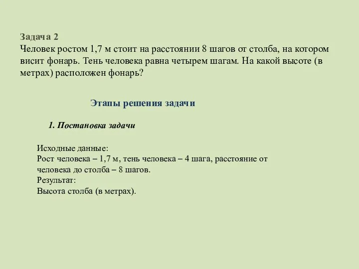 Задача 2 Человек ростом 1,7 м стоит на расстоянии 8 шагов