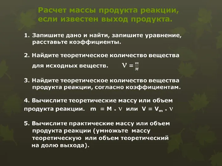 Расчет массы продукта реакции, если известен выход продукта.