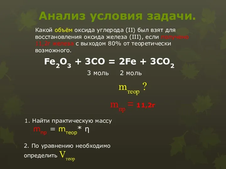 Анализ условия задачи. Какой объём оксида углерода (II) был взят для