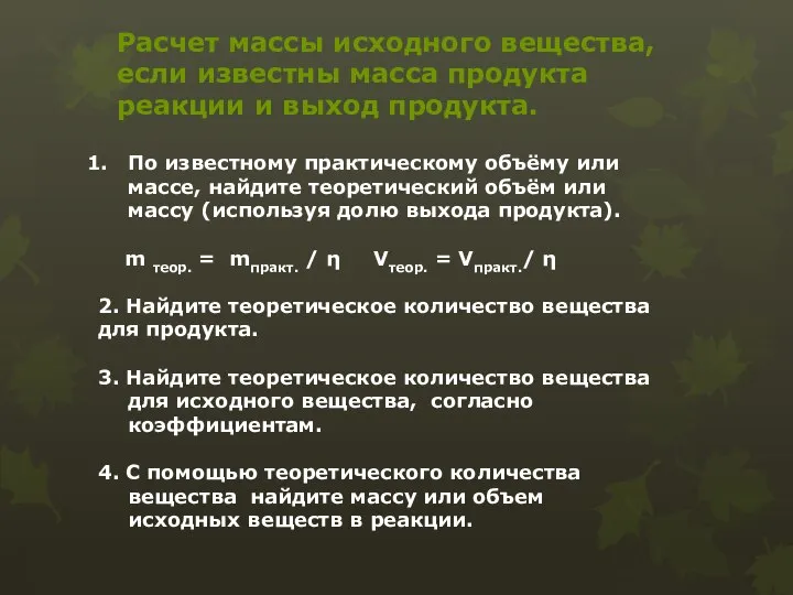 По известному практическому объёму или массе, найдите теоретический объём или массу