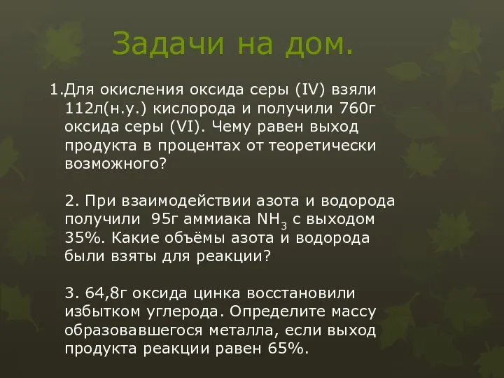 Для окисления оксида серы (IV) взяли 112л(н.у.) кислорода и получили 760г