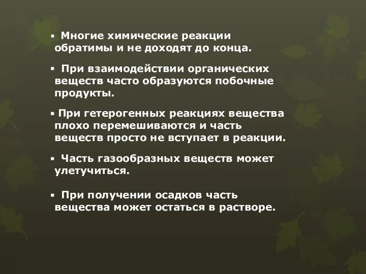 Многие химические реакции обратимы и не доходят до конца. При взаимодействии