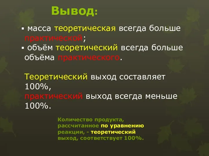 масса теоретическая всегда больше практической; объём теоретический всегда больше объёма практического.