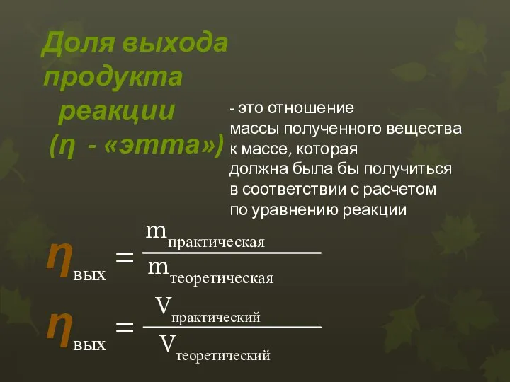 Доля выхода продукта реакции (η - «этта») ηвых = Vпрактический Vтеоретический