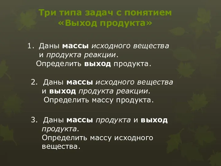 Три типа задач с понятием «Выход продукта» 2. Даны массы исходного