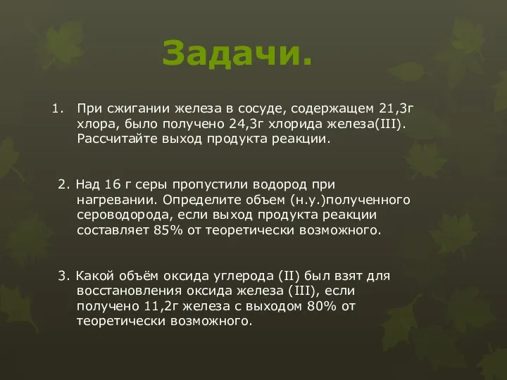 При сжигании железа в сосуде, содержащем 21,3г хлора, было получено 24,3г