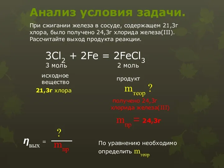 21,3г хлора получено 24,3г хлорида железа(III) При сжигании железа в сосуде,