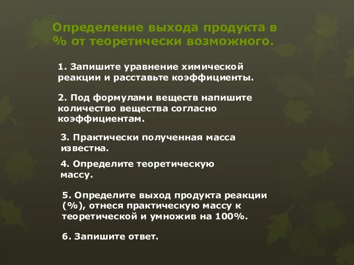 1. Запишите уравнение химической реакции и расставьте коэффициенты. 2. Под формулами