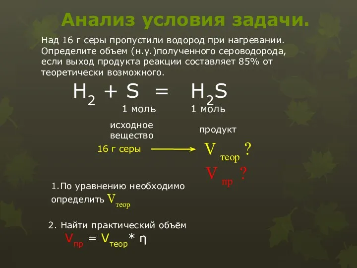 Анализ условия задачи. Над 16 г серы пропустили водород при нагревании.