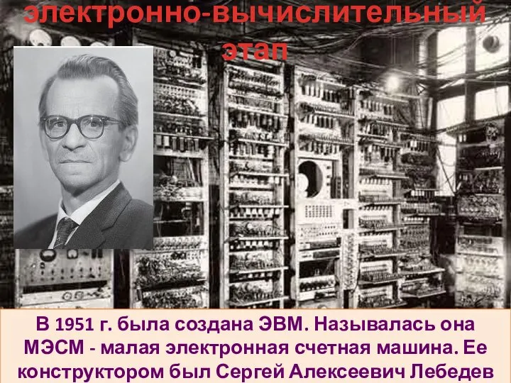 В 1951 г. была создана ЭВМ. Называлась она МЭСМ - малая