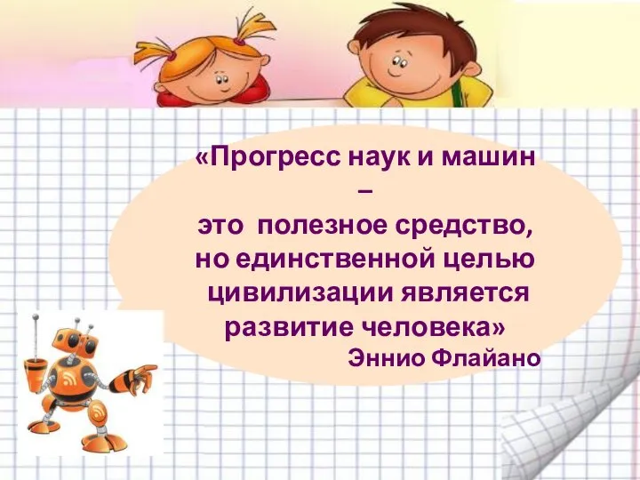 «Прогресс наук и машин – это полезное средство, но единственной целью