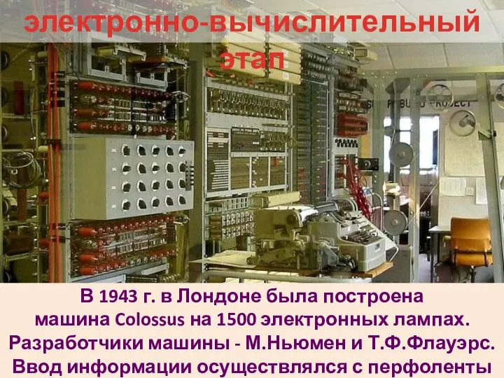 электронно-вычислительный этап В 1943 г. в Лондоне была построена машина Colossus