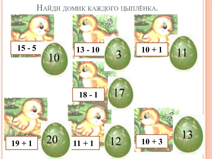 Найди домик каждого цыплёнка. 15 - 5 13 - 10 10