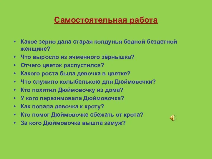 Самостоятельная работа Какое зерно дала старая колдунья бедной бездетной женщине? Что