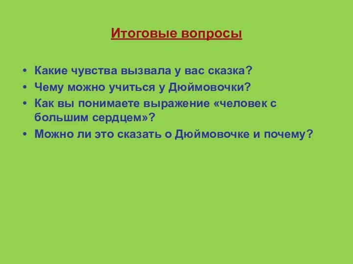 Итоговые вопросы Какие чувства вызвала у вас сказка? Чему можно учиться