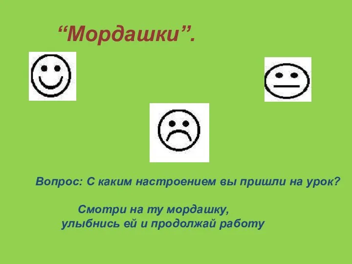 “Мордашки”. Вопрос: С каким настроением вы пришли на урок? Смотри на