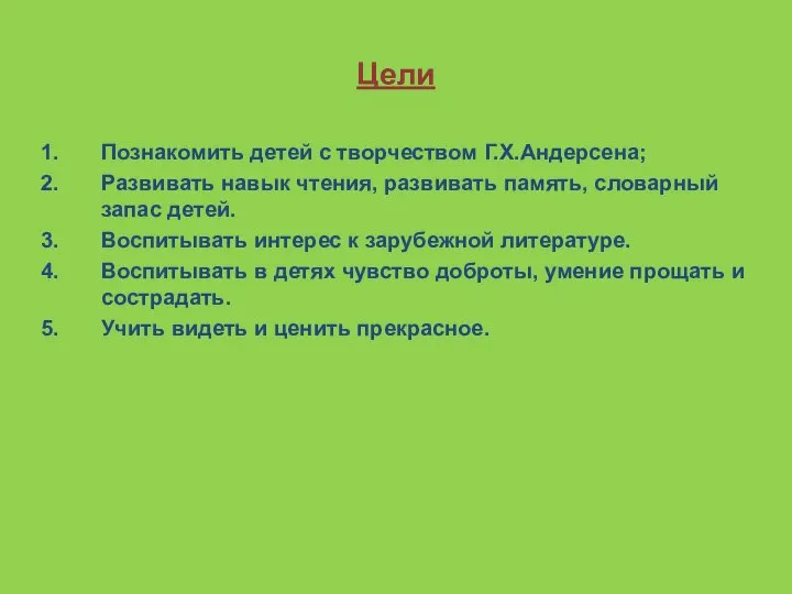 Цели Познакомить детей с творчеством Г.Х.Андерсена; Развивать навык чтения, развивать память,