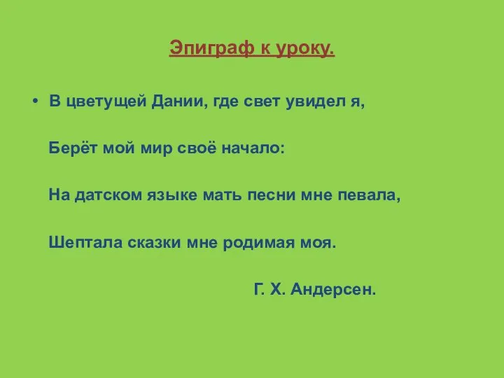 Эпиграф к уроку. В цветущей Дании, где свет увидел я, Берёт