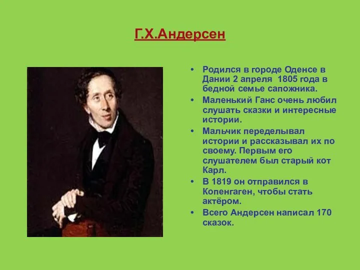 Г.Х.Андерсен Родился в городе Оденсе в Дании 2 апреля 1805 года