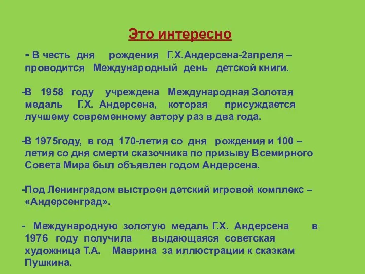 - В честь дня рождения Г.Х.Андерсена-2апреля – проводится Международный день детской