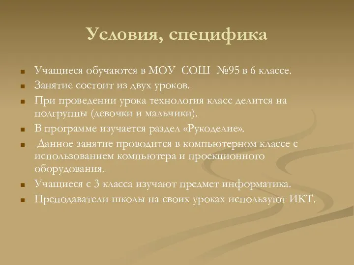 Условия, специфика Учащиеся обучаются в МОУ СОШ №95 в 6 классе.