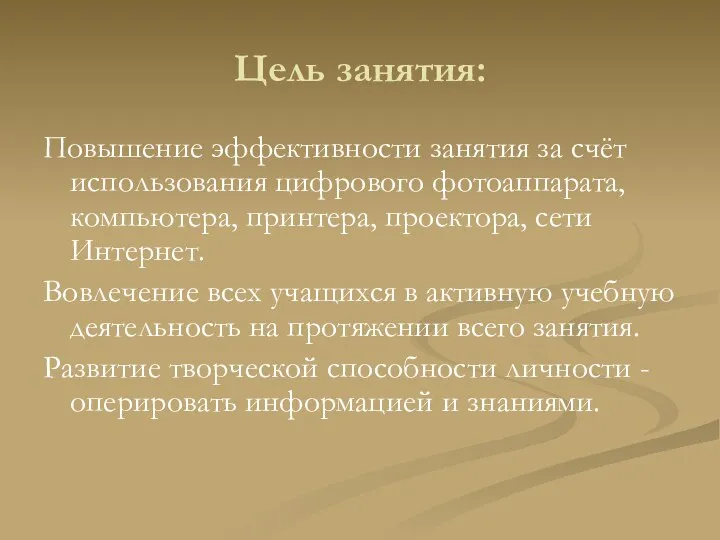 Цель занятия: Повышение эффективности занятия за счёт использования цифрового фотоаппарата, компьютера,