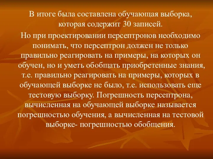 В итоге была составлена обучающая выборка, которая содержит 30 записей. Но