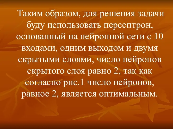 Таким образом, для решения задачи буду использовать персептрон, основанный на нейронной