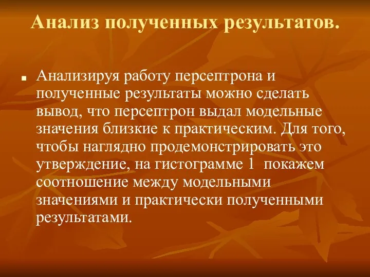 Анализ полученных результатов. Анализируя работу персептрона и полученные результаты можно сделать