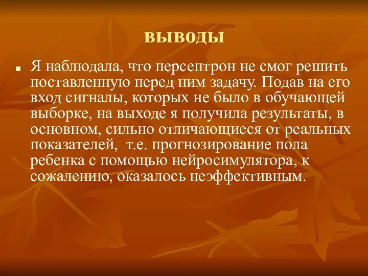 выводы Я наблюдала, что персептрон не смог решить поставленную перед ним