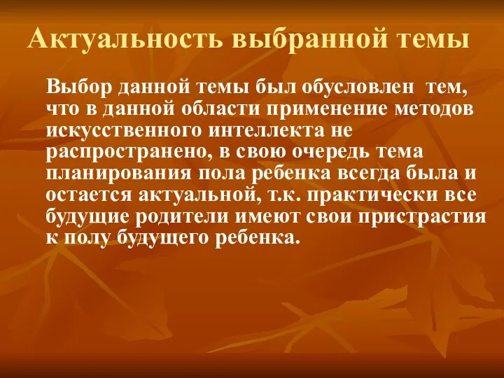 Актуальность выбранной темы Выбор данной темы был обусловлен тем, что в