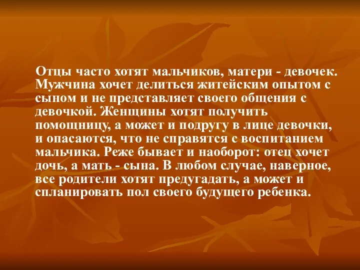 Отцы часто хотят мальчиков, матери - девочек. Мужчина хочет делиться житейским