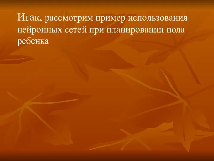 Итак, рассмотрим пример использования нейронных сетей при планировании пола ребенка