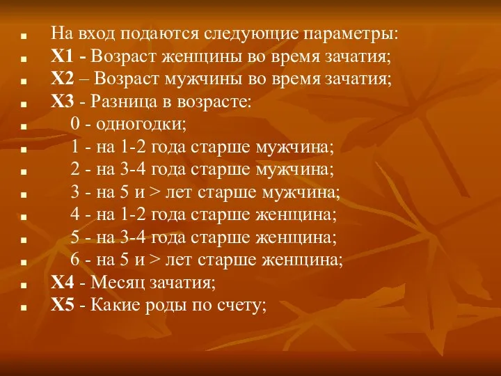 На вход подаются следующие параметры: X1 - Возраст женщины во время