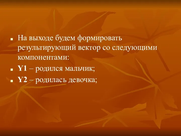 На выходе будем формировать результирующий вектор со следующими компонентами: Y1 –