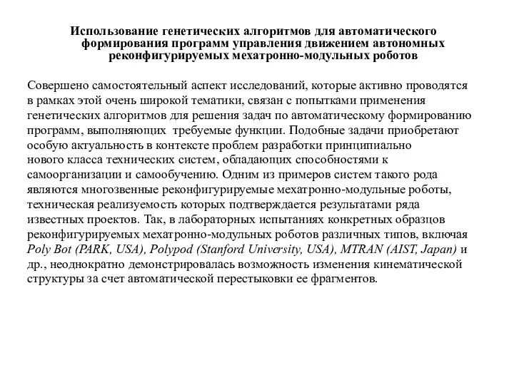 Использование генетических алгоритмов для автоматического формирования программ управления движением автономных реконфигурируемых